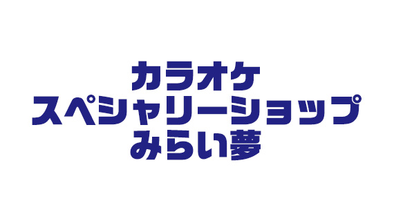 カラオケスぺシャリーショップみらい夢