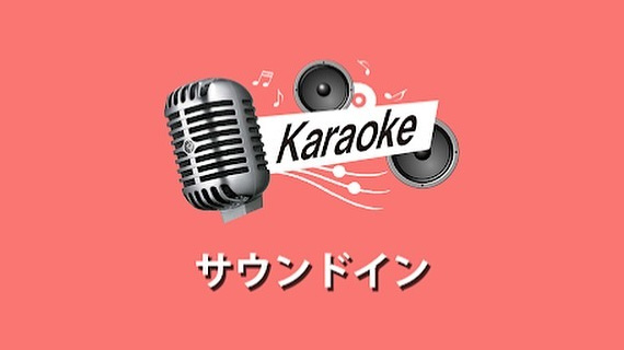 サウンドイン