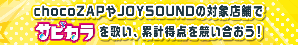 chocoZAP×JOYSOUND